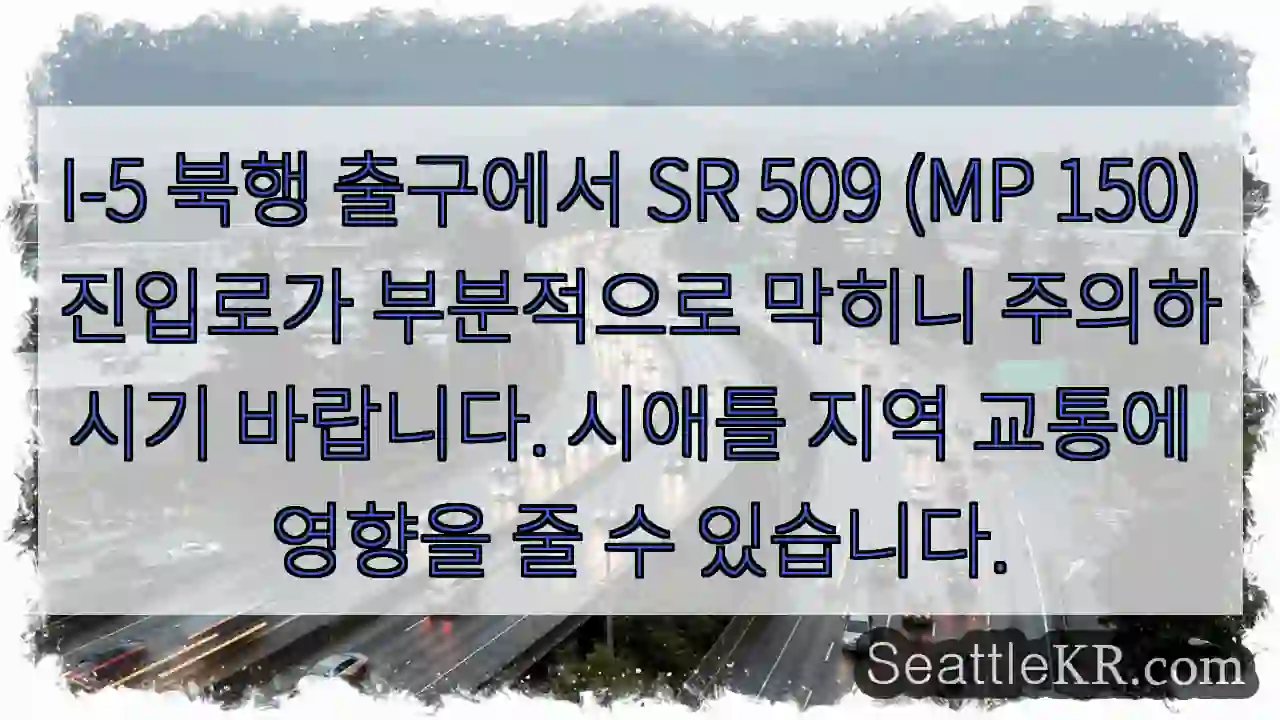 주의: I-5 SR 509 부분 막힘