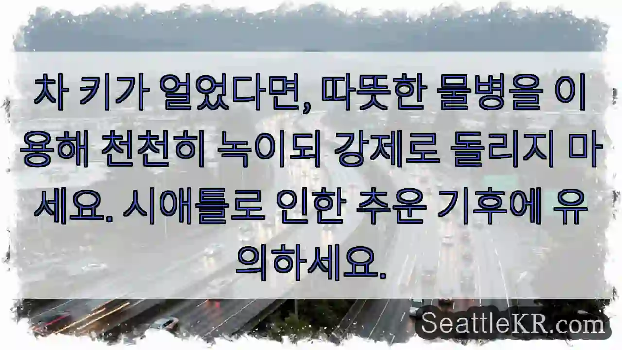 차 키 천천히 녹이세요