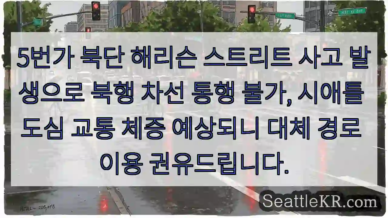5번가 사고! 북행 차선 폐쇄