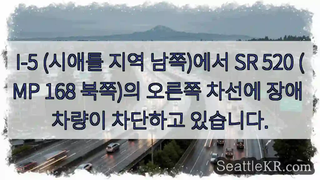 차량 차단! 오른쪽 차선 주의