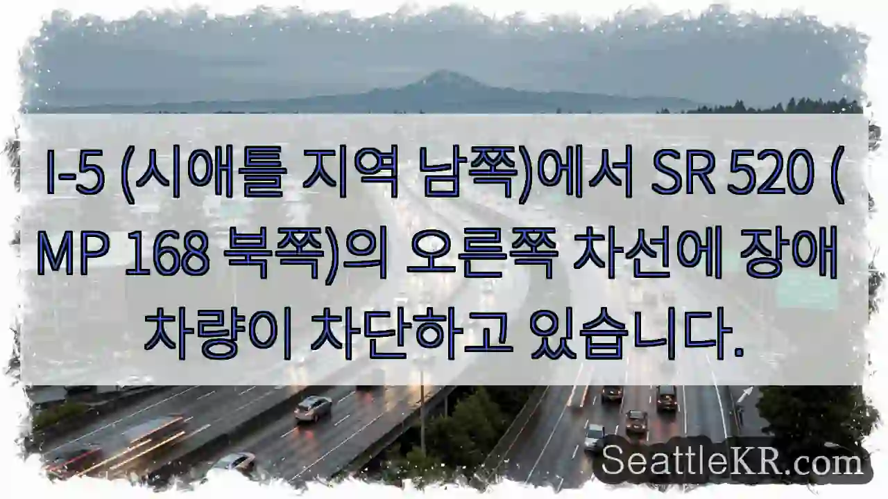 차량 차단! 오른쪽 차선 주의