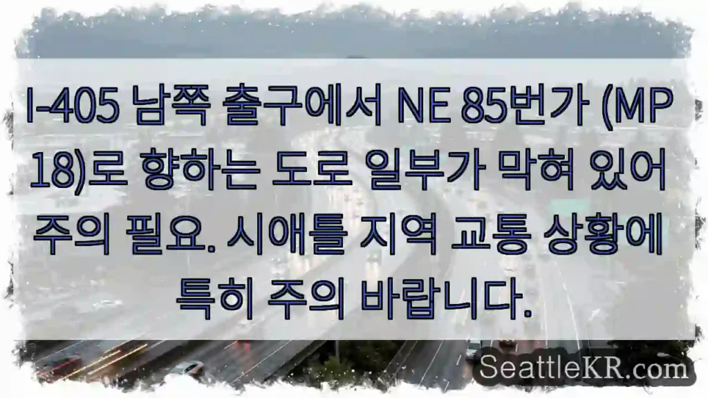 교통 체증 주의! I-405 출구 차단