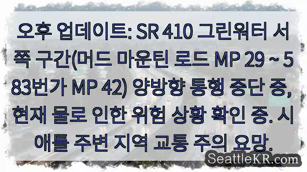 위험구간 통행중단!