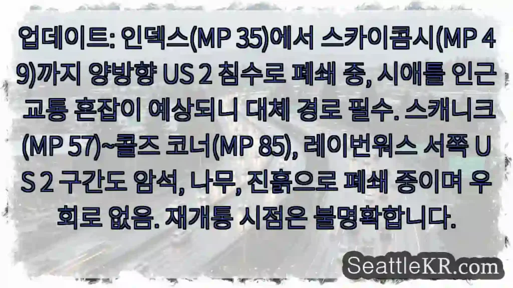 US 2 양방향 폐쇄! 대체 경로 필수