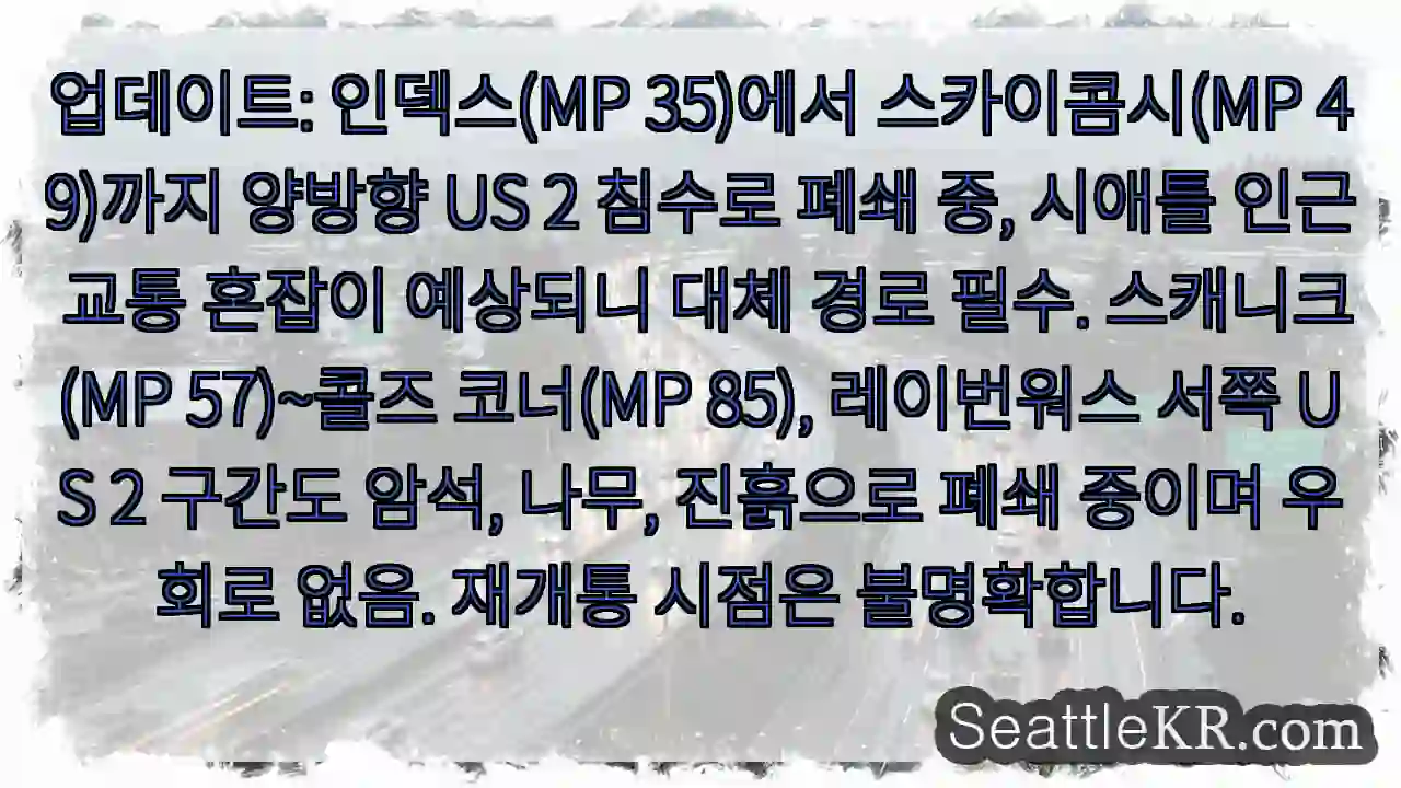 US 2 양방향 폐쇄! 대체 경로 필수 1 US 2 양방향 폐쇄! 대체 경로 필수
