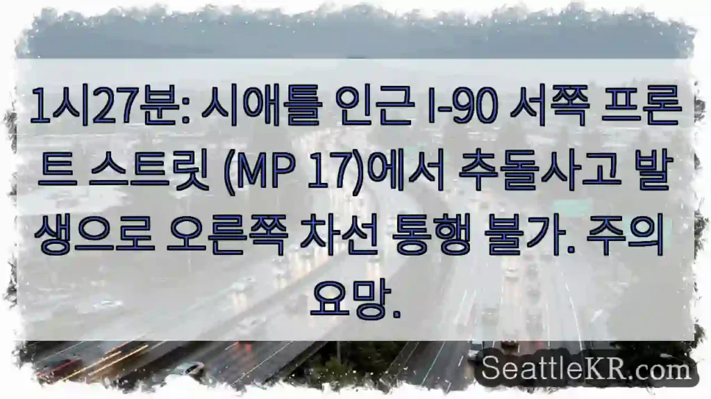 사고 구간, 오른쪽 차선 이용 불가