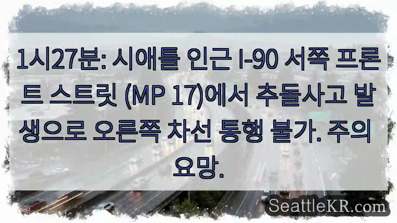 사고 구간, 오른쪽 차선 이용 불가