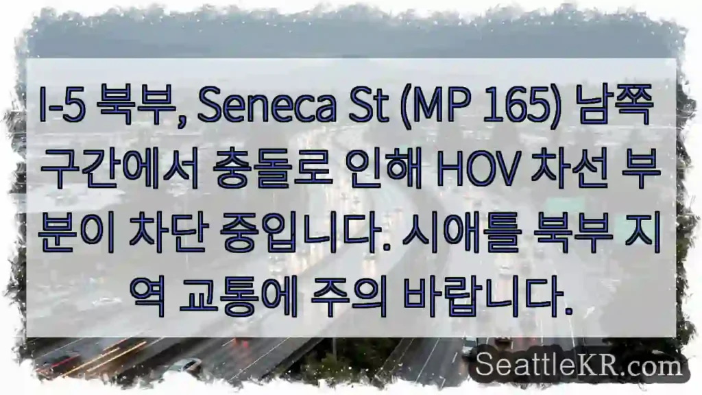 충돌! Seneca St HOV 차선 차단