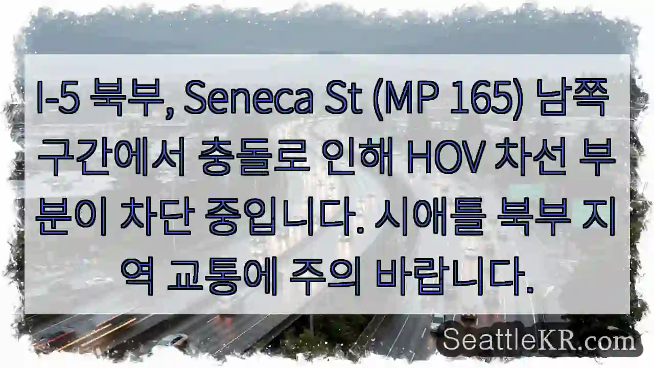충돌! Seneca St HOV 차선 차단