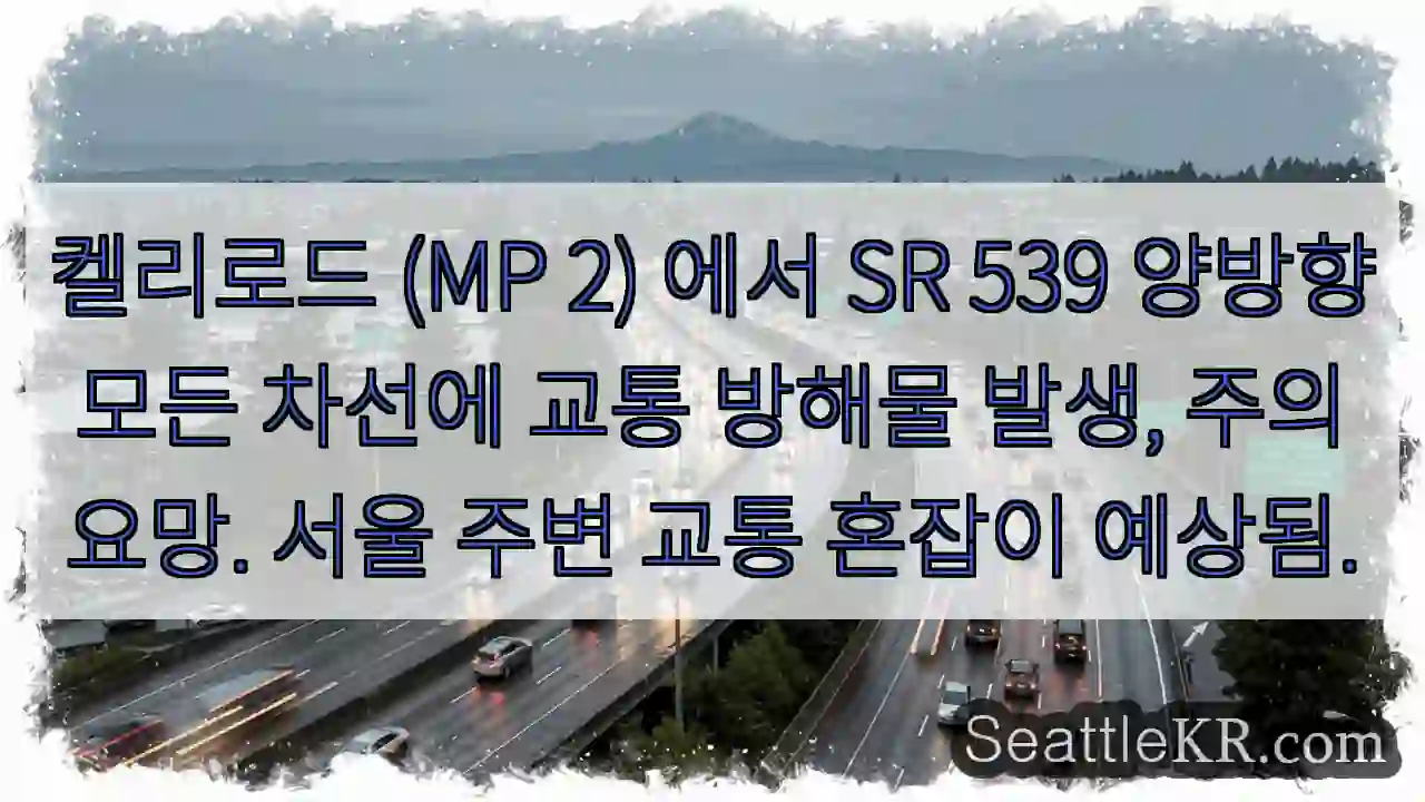 경고: 켈리로드 SR 539 교통 차단!