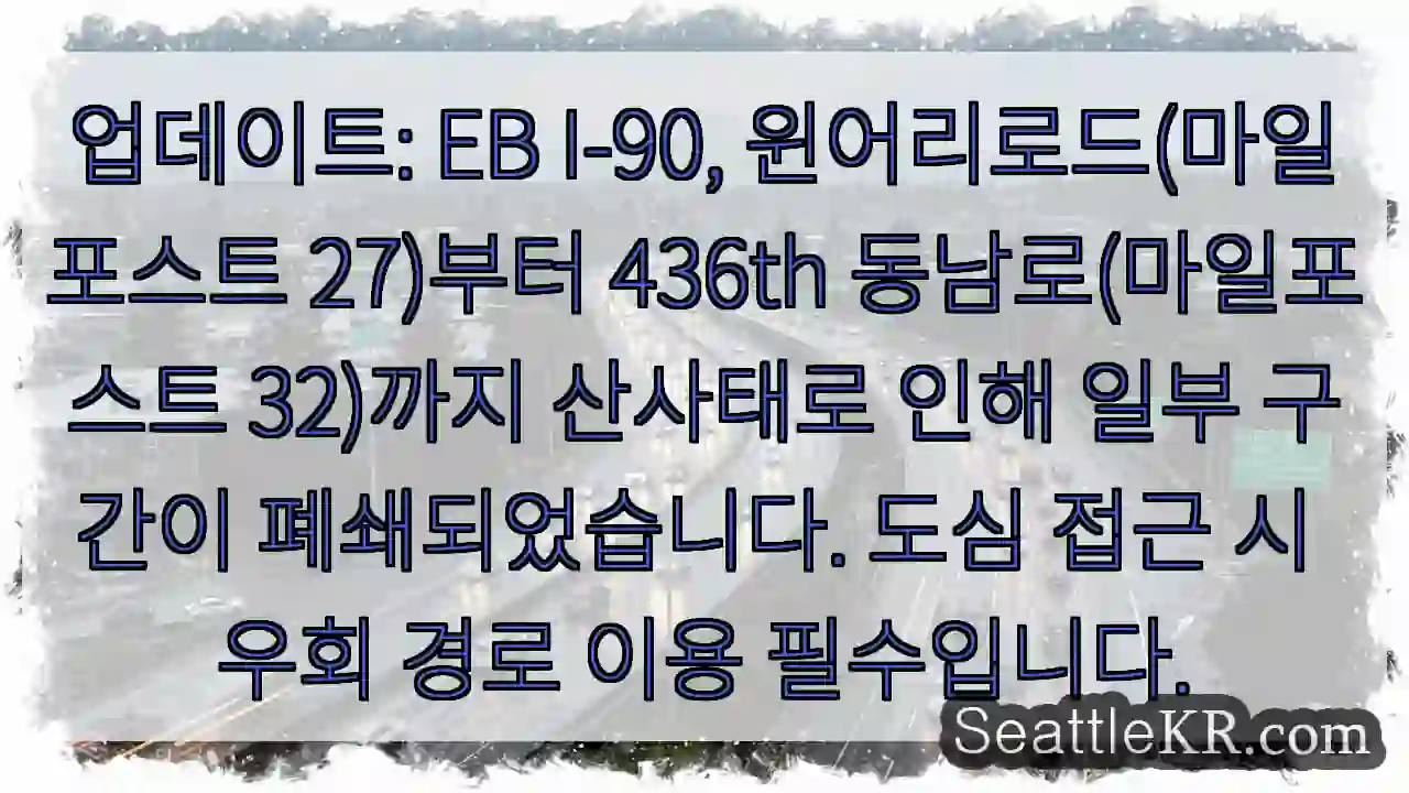 산사태 구간 폐쇄! 우회 필수