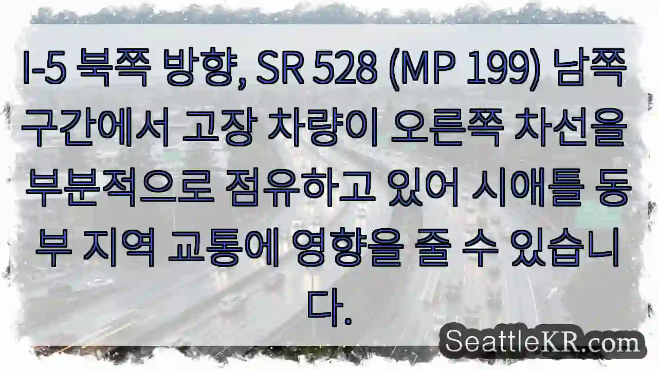 차량 고장, 차선 점유 주의!