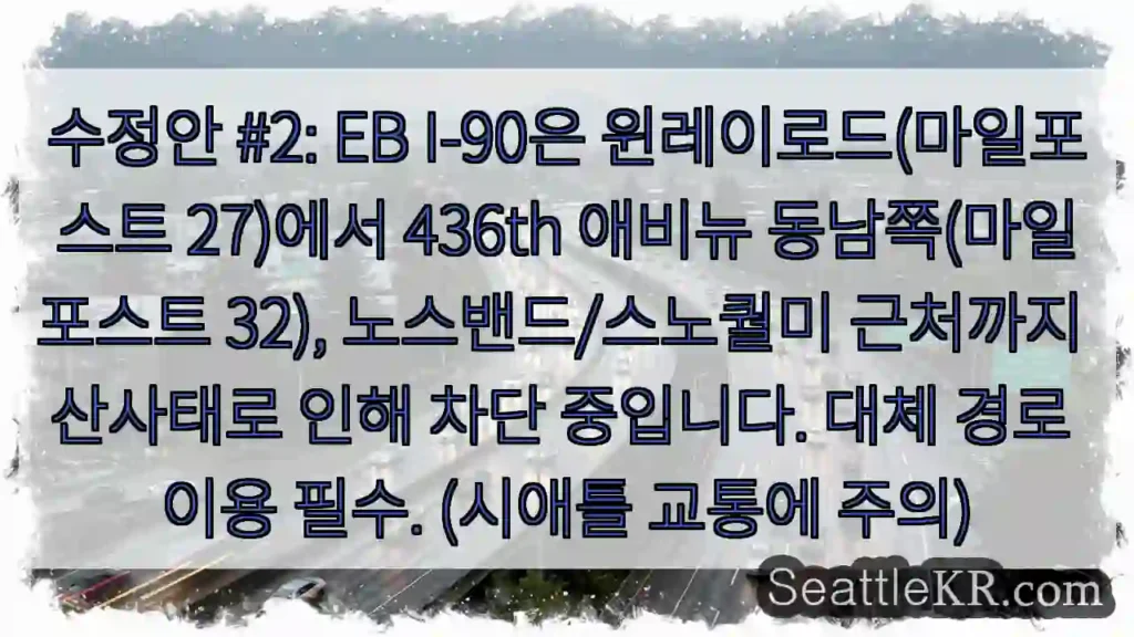 산사태로 I-90 차단! 대체 경로 필요