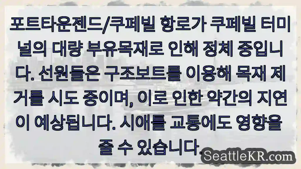 부유목재 정체 중, 지연 예상