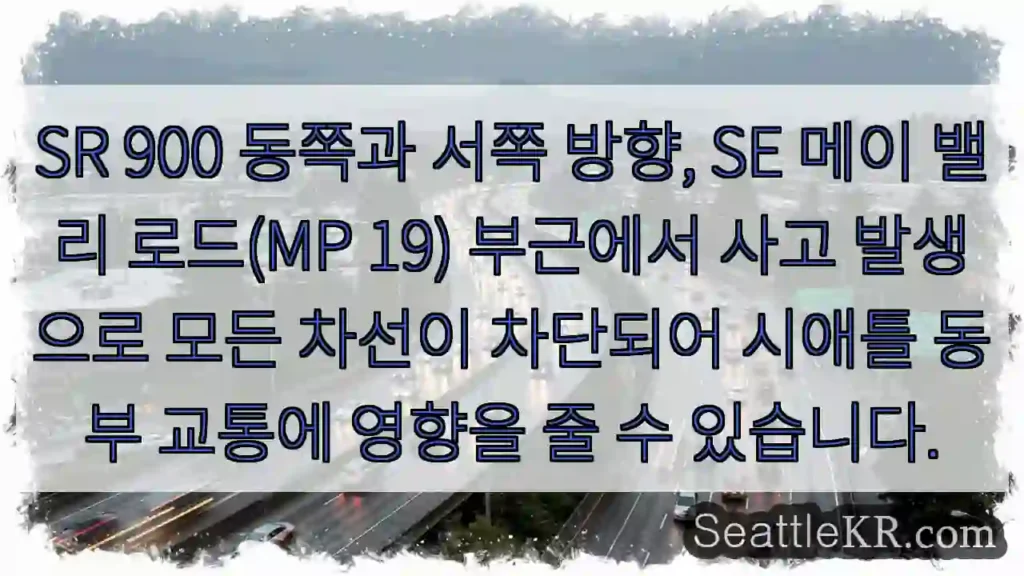 사고! 차선 차단, 이동 주의!