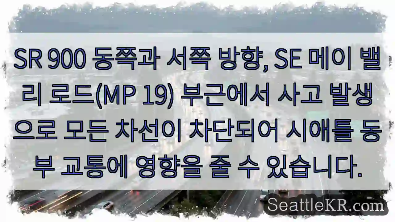 사고! 차선 차단, 이동 주의!