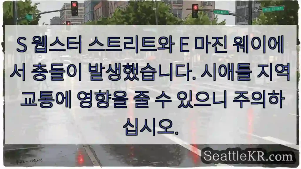 충돌! S 웹스터/E 마진웨이 주의