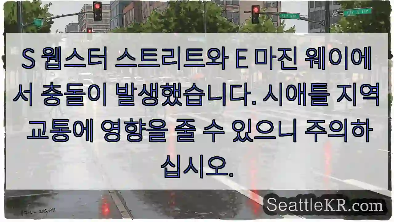 충돌! S 웹스터/E 마진웨이 주의