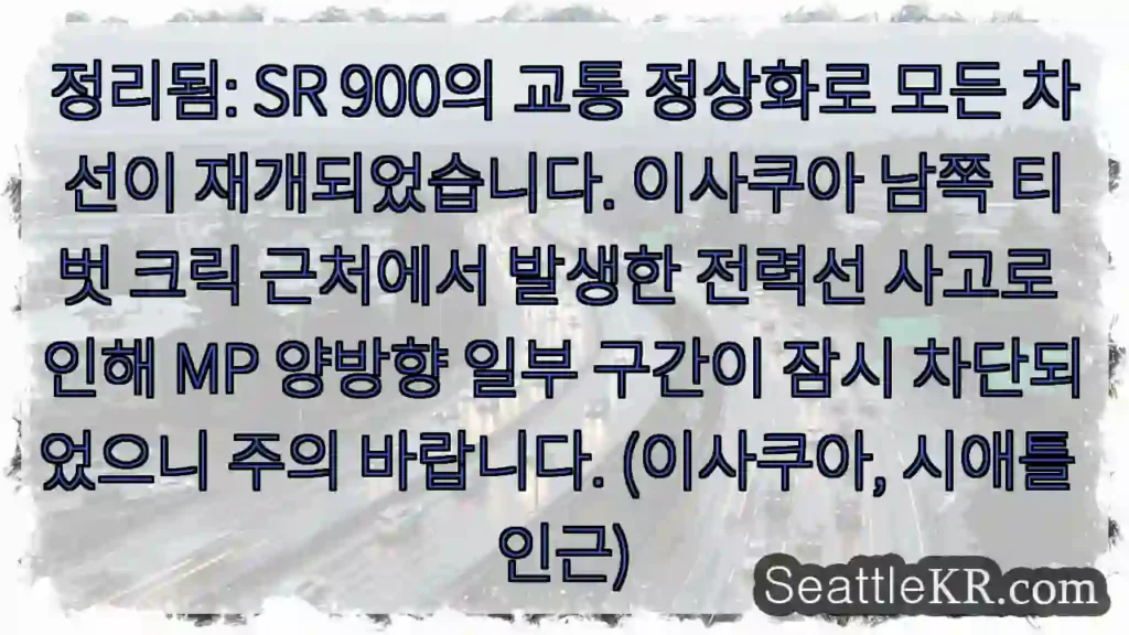 차선 재개, 전력 사고 주의