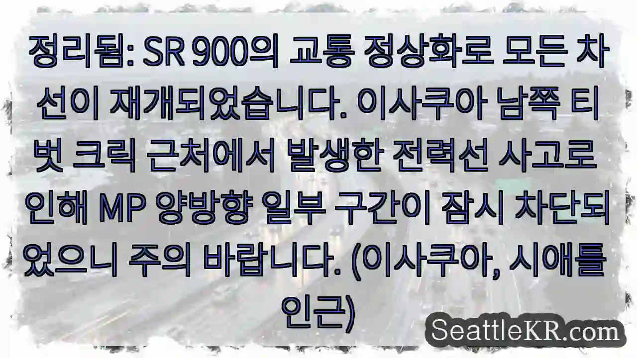 차선 재개, 전력 사고 주의