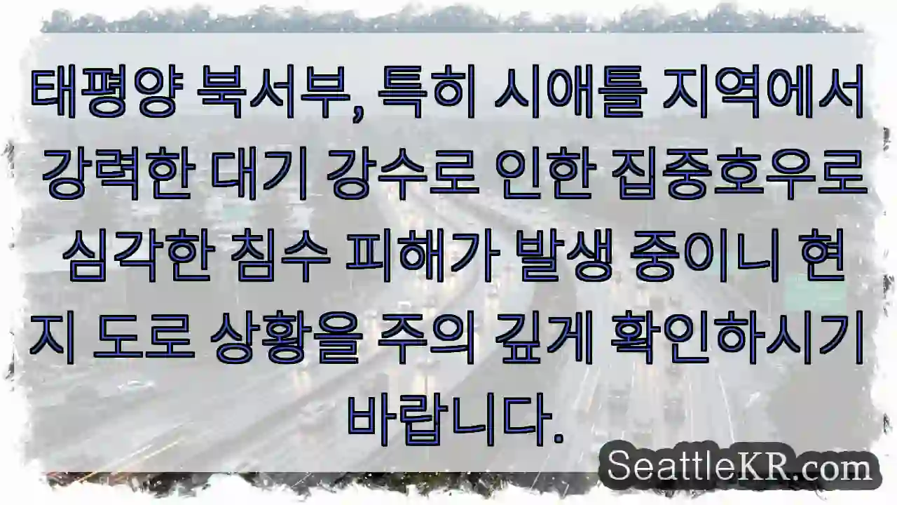 주의: 침수 위험!