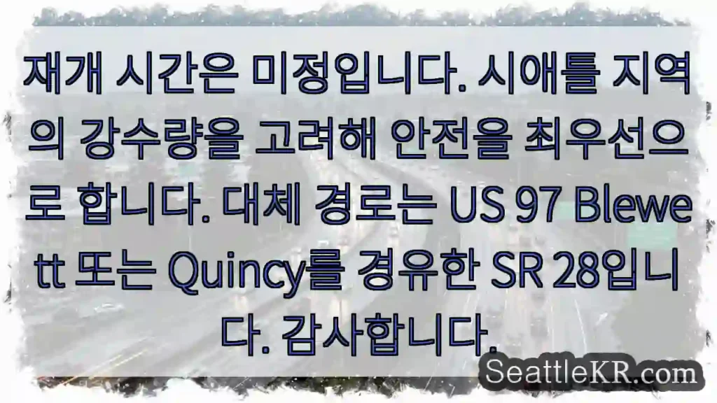 안전 우선, 경로 변경