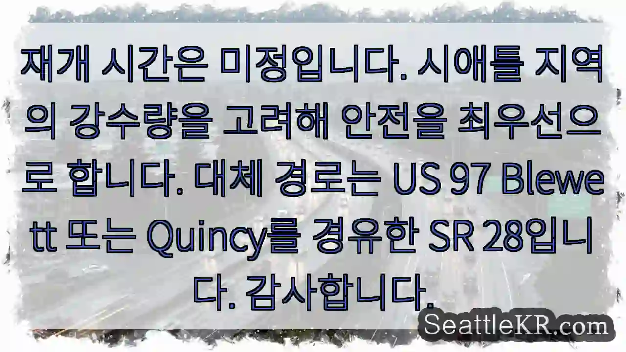 안전 우선, 경로 변경