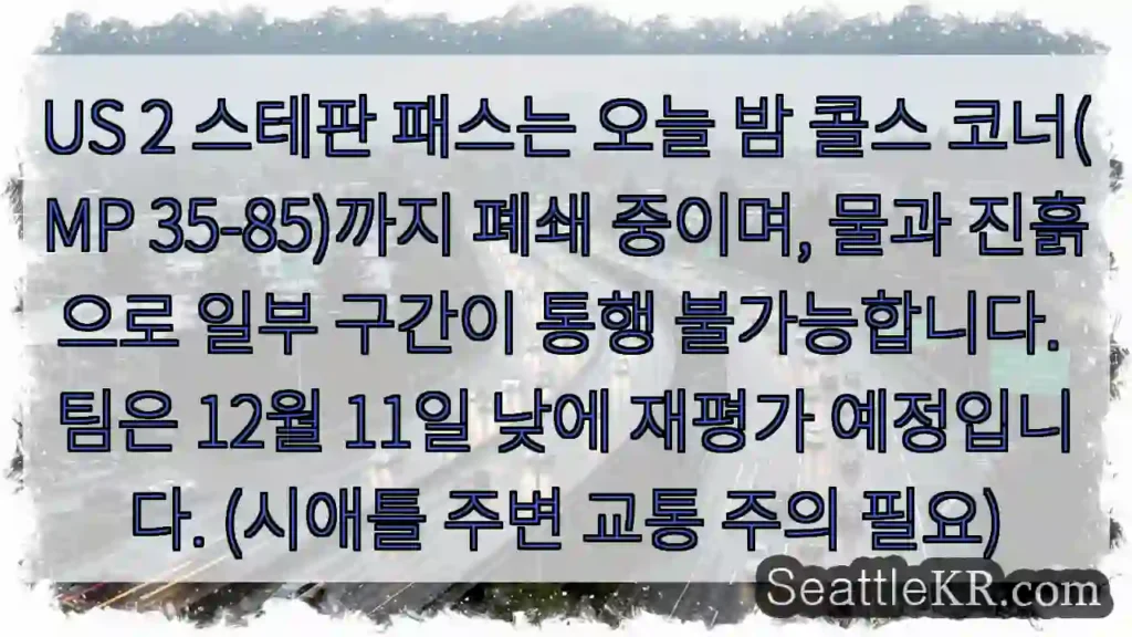 US 2 폐쇄 구간 주의!