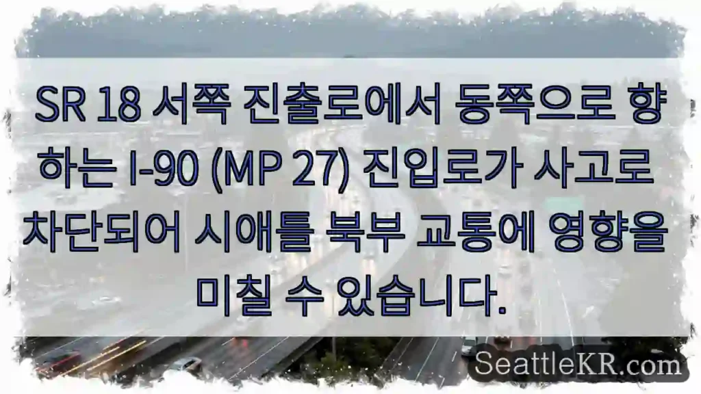 SR 18 교통 차단! I-90 접근 주의