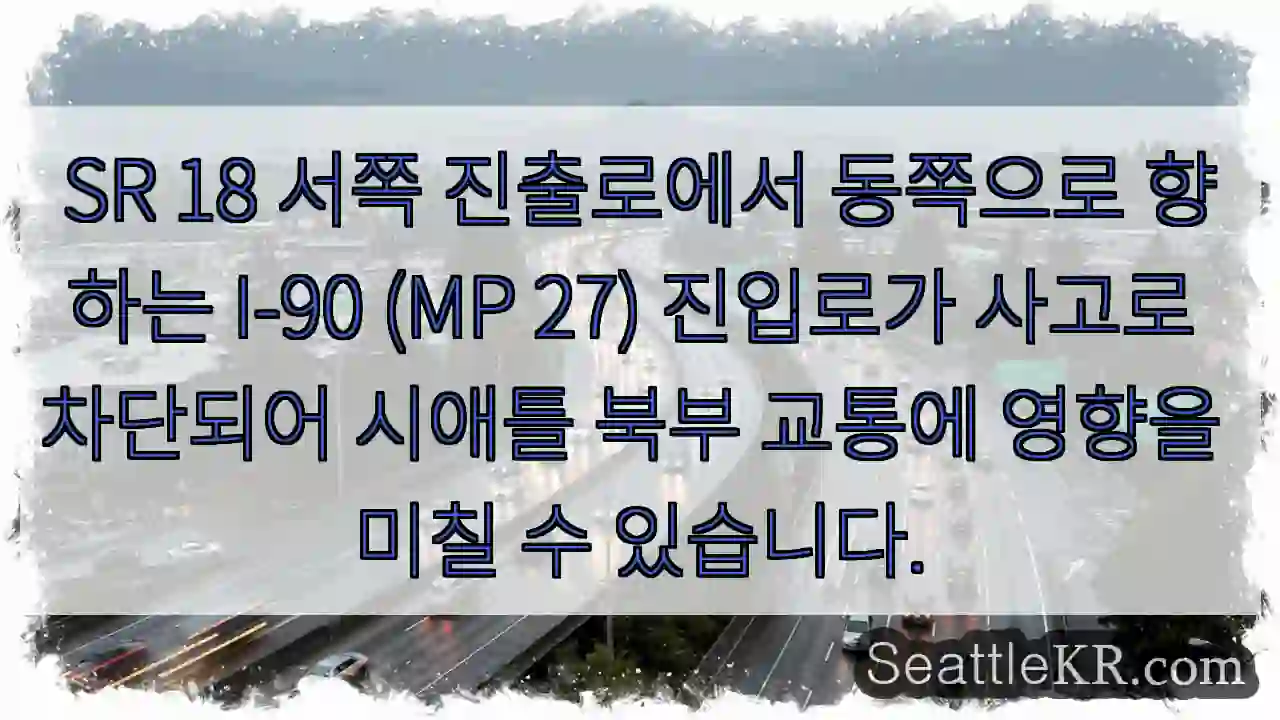 SR 18 교통 차단! I-90 접근 주의