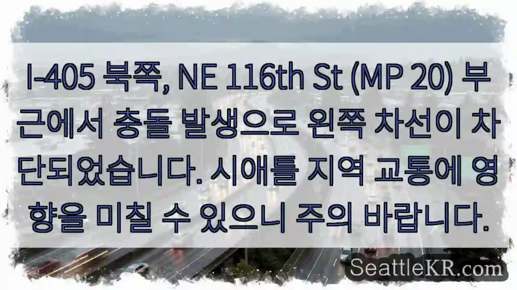 충돌! 왼쪽 차선 차단