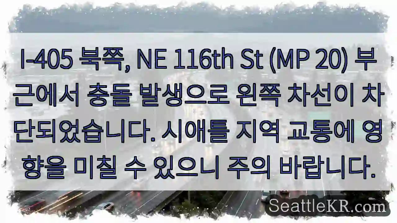 충돌! 왼쪽 차선 차단