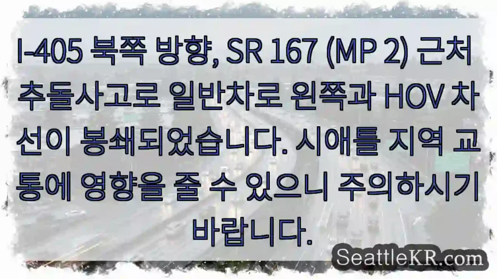 사고! I-405 왼쪽 차로 봉쇄