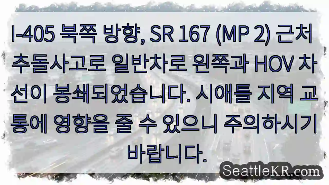 사고! I-405 왼쪽 차로 봉쇄