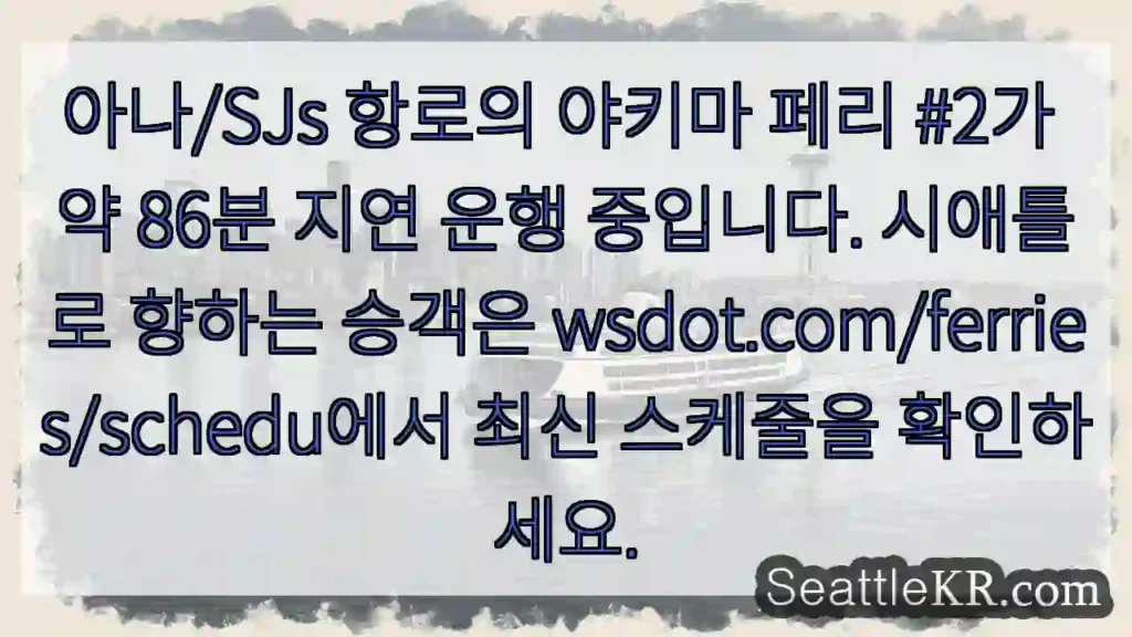 야키마 페리 2호 지연 운행