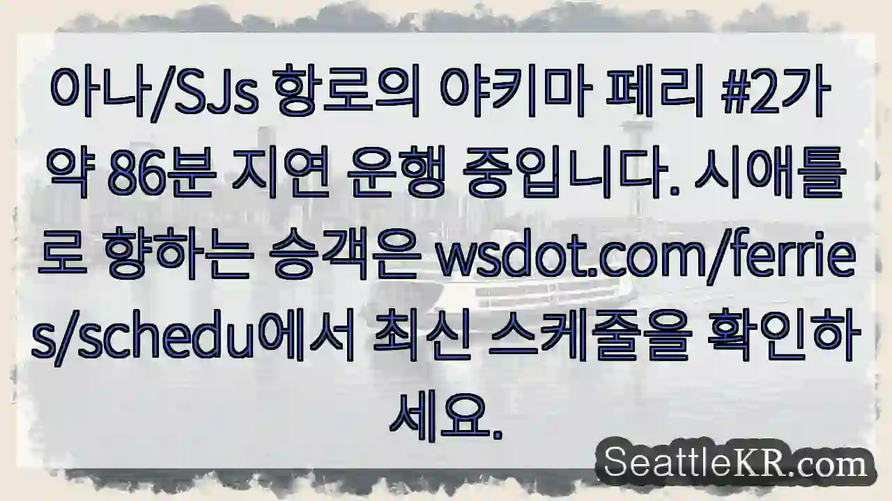 야키마 페리 2호 지연 운행
