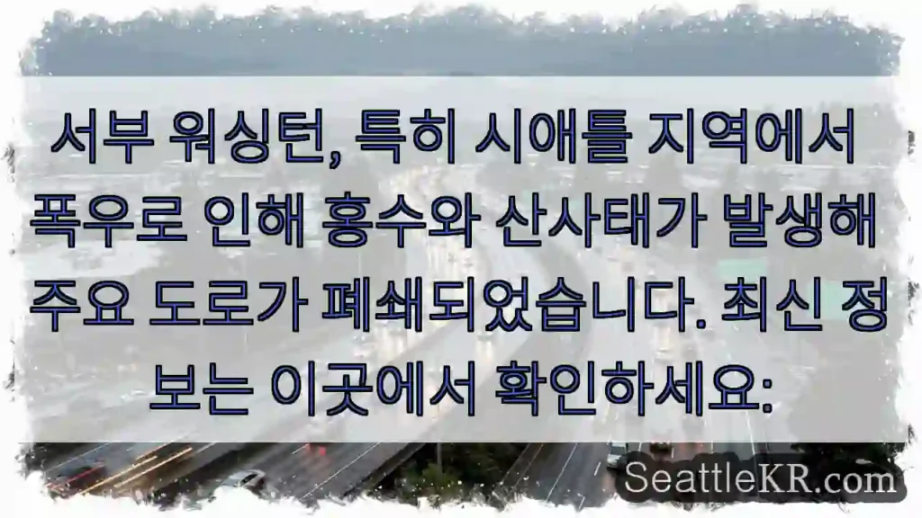 폭우! 도로 폐쇄 주의