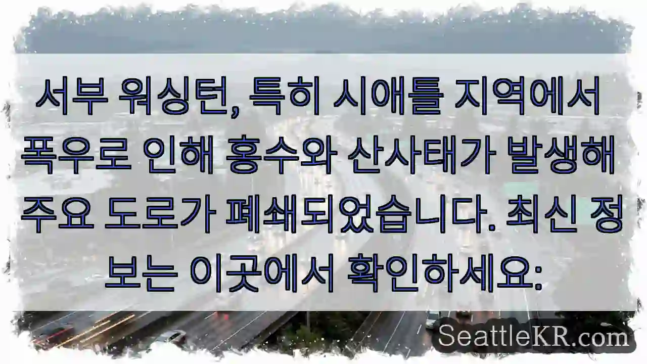 폭우! 도로 폐쇄 주의