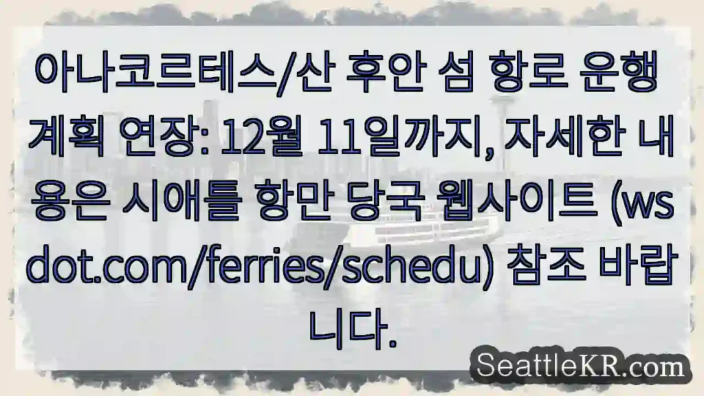 항로 연장: 12월 11일