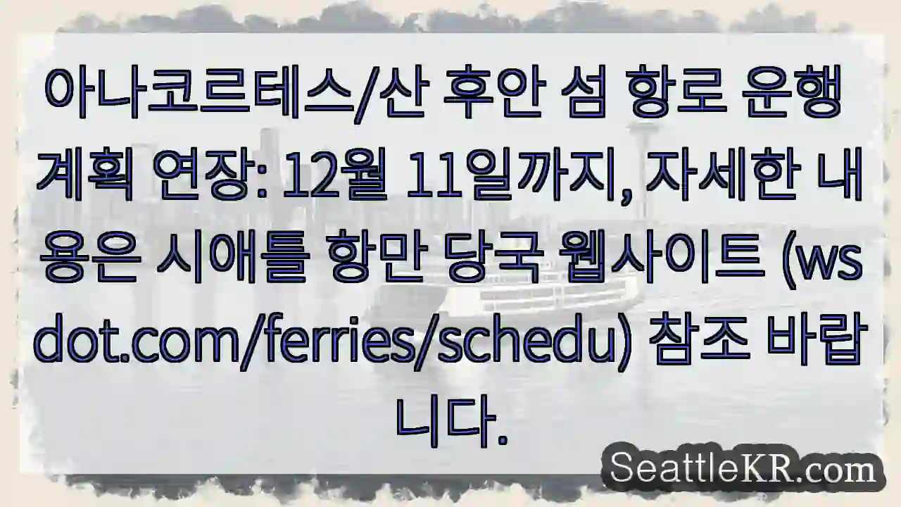 항로 연장: 12월 11일