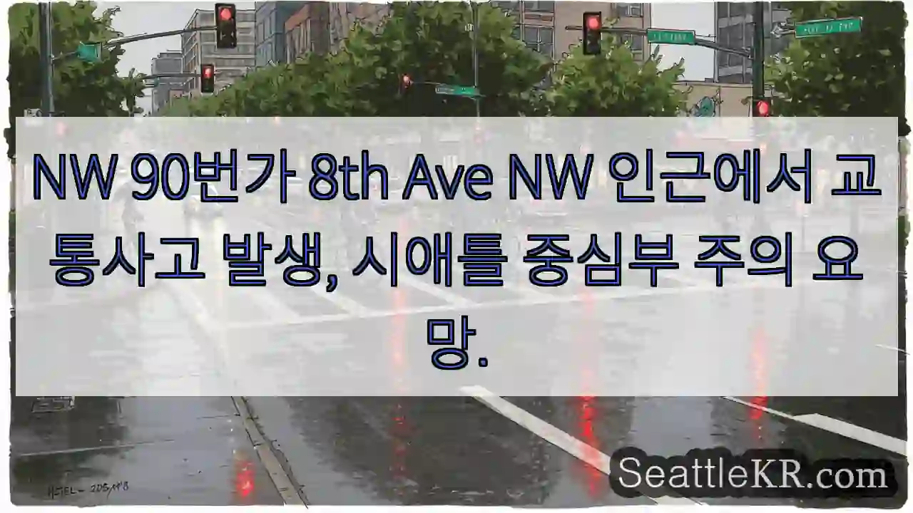 사고! NW 8th Ave 주의
