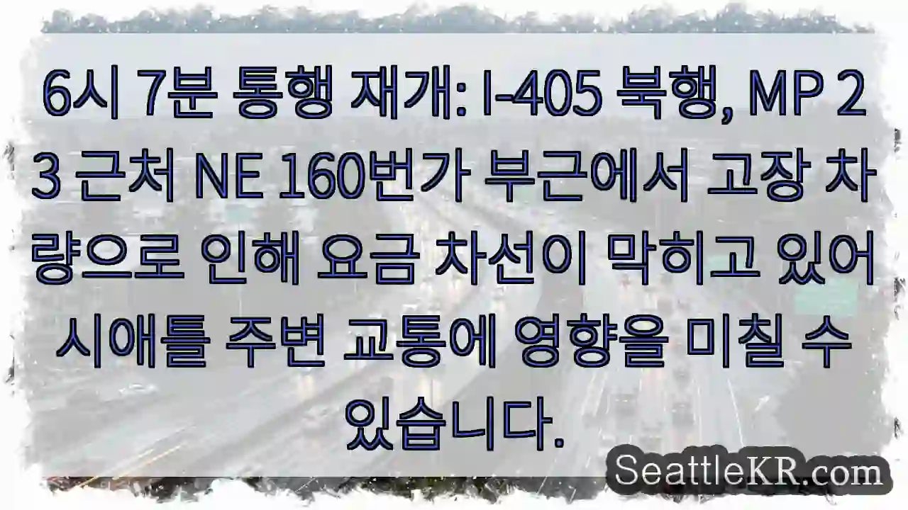 차량 고장, 통행 주의!