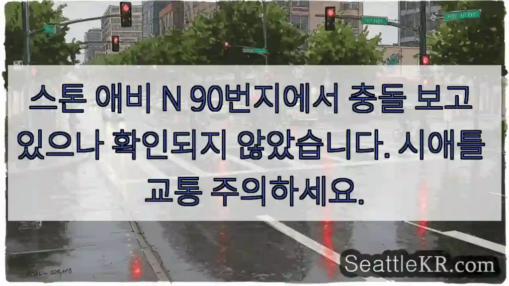 시애틀 교통뉴스 11 스톤 애비 충돌 주의!