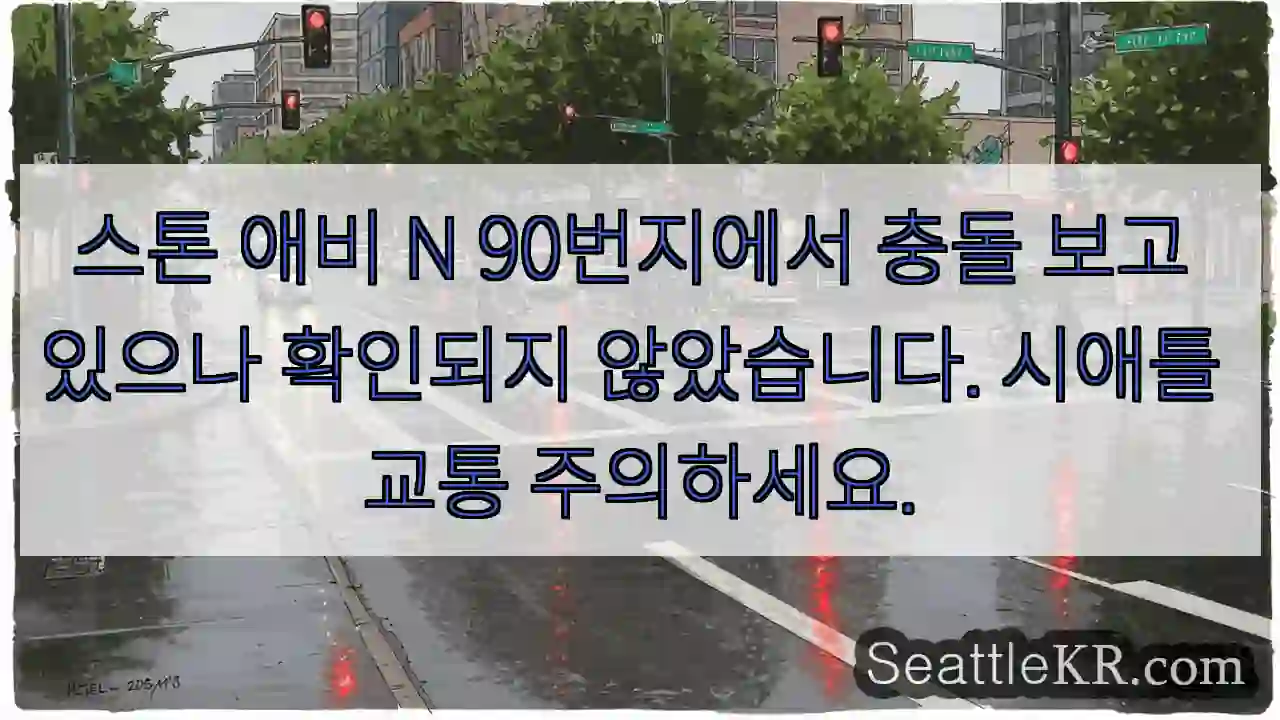 시애틀 교통뉴스 12 스톤 애비 충돌 주의!