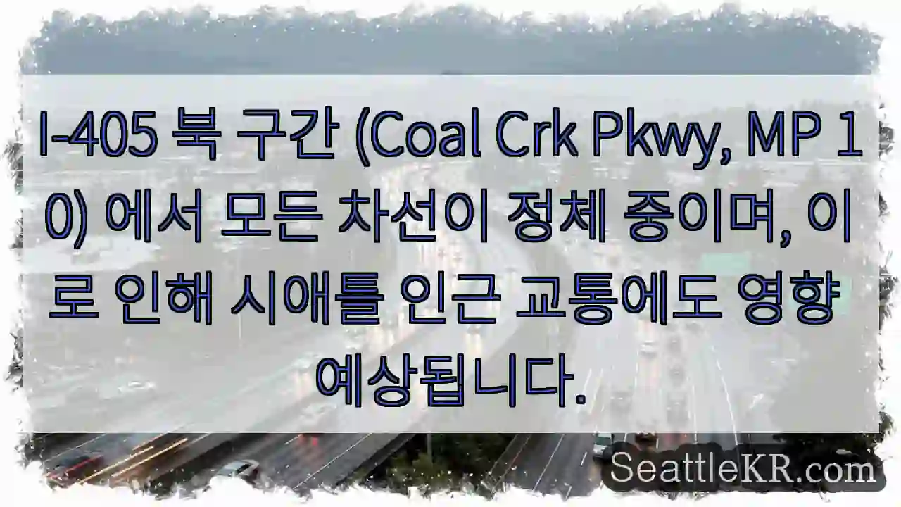 시애틀 교통뉴스 10 정체! Coal Crk Pkwy 정체