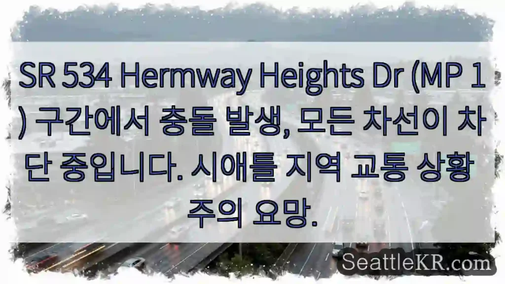 시애틀 교통뉴스 3 충돌! Hermway Heights Dr 차단 중