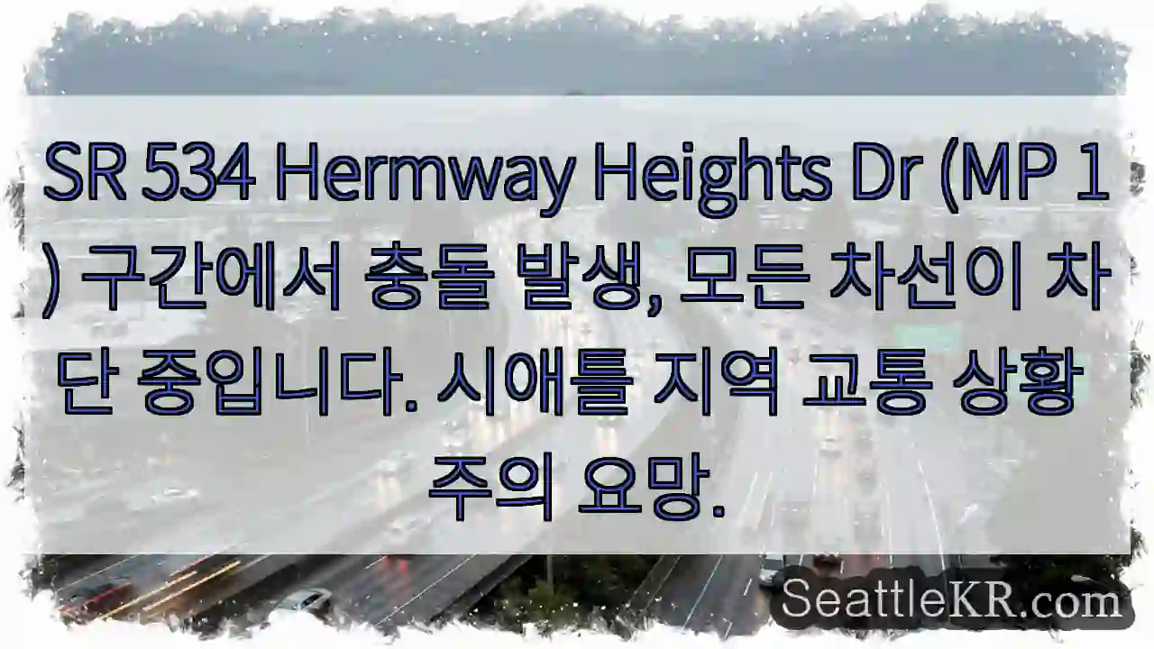 시애틀 교통뉴스 4 충돌! Hermway Heights Dr 차단 중
