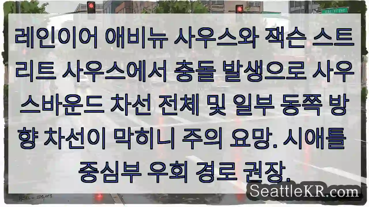 시애틀 교통뉴스 2 충돌! 차선 막힘 주의