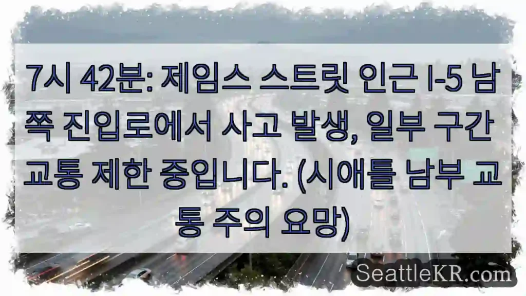 사고! 제임스 스트릿 I-5 남쪽, 주의 요망