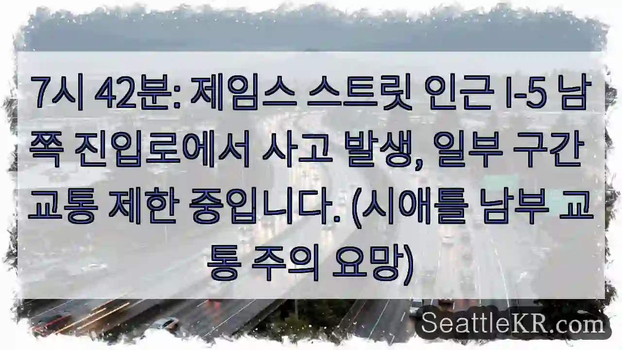 사고! 제임스 스트릿 I-5 남쪽, 주의 요망